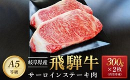 【ふるさと納税】飛騨牛 A5 サーロイン ステーキ用 600ｇ（300g×2枚）（200g×2枚）｜国産 肉 牛肉 焼肉 ステーキ 和牛 黒毛和牛  A5等 