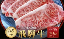 【ふるさと納税】飛騨牛Ａ5 サーロインステーキ用 1kg（250g×4枚）｜国産 肉 牛肉 焼肉 ステーキ 和牛 黒毛和牛 グルメ A5等級 おすすめ