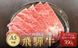 【ふるさと納税】飛騨牛 Ａ5 スライス 300ｇ ロース 又は 肩ロース 肉 ｜国産 肉 すき焼き しゃぶしゃぶ 和牛 黒毛和牛 グルメ A5等級 お