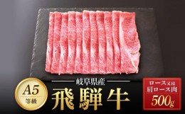 【ふるさと納税】 飛騨牛 A5 スライス 500ｇ ロース 又は 肩ロース 肉 ｜国産 肉 牛肉 すき焼き しゃぶしゃぶ 和牛 黒毛和牛 A5等級 グル