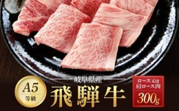 【ふるさと納税】飛騨牛Ａ5 焼肉用 300ｇ ロース 又は 肩ロース肉 ｜国産 肉 牛肉 焼肉 和牛 黒毛和牛 グルメ A5等級 おすすめ AD114【飛