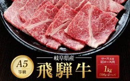 【ふるさと納税】飛騨牛Ａ5 焼肉用 1kg（500g×2パック）ロース 又は 肩ロース 肉 ｜国産 肉 牛肉 焼肉 和牛 黒毛和牛 グルメ A5等級 お