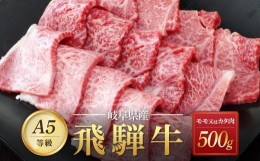 【ふるさと納税】飛騨牛Ａ5 赤身肉 焼肉用 500ｇ モモ 又は カタ 肉 ｜国産 肉 牛肉 焼肉 和牛 黒毛和牛 赤身 グルメ A5等級 おすすめ AD