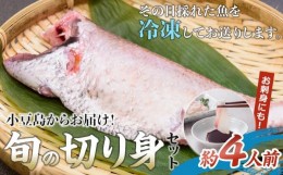 【ふるさと納税】小豆島からお届け！金栄丸から旬の切り身セット 4人前程度