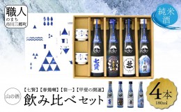 【ふるさと納税】【山梨県産】「山の酒」日本酒　純米酒飲み比べ4本セット【B】[5839-1975]