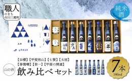 【ふるさと納税】【山梨県産】「山の酒」日本酒　純米酒飲み比べ7本セット [5839-1976]