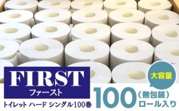 【ふるさと納税】トイレットペーパー シングル 大容量 100巻 ファースト ハード【トイレットペーパー シングル エコ SDGs FIRST 日用品 