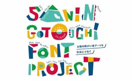 【ふるさと納税】き24-049【山陰ご当地フォント実行委員会】障がい者アートを通してダイバーシティ社会を目指します！（思いやり型返礼品