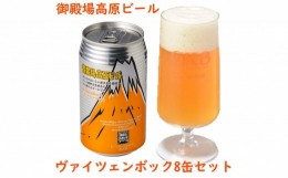 【ふるさと納税】[No.5565-0501]御殿場高原ビールヴァイツェンボック8缶セット【お酒　ビール】◇