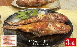 【ふるさと納税】吉次 丸 250g×3尾 冷凍 尾頭付き 魚 高級魚 きちじ キンキ メンメ 煮付け 煮魚 焼き魚 塩焼き 宮城県 石巻市