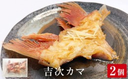 【ふるさと納税】吉次 カマ 1kg（500g×2） 冷凍 魚 高級魚 きちじ キンキ メンメ 煮付け 煮魚 焼き魚 塩焼き 宮城県 石巻市