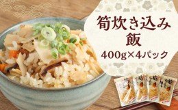 【ふるさと納税】筍炊き込み飯 400g×4パック 【 たけのこ 炊き込み ごはん レトルト 】