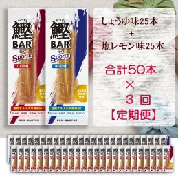 【ふるさと納税】【3回定期便】鰹BAR for Sports ミックス50本（しょうゆ味25本+塩レモン味25本）カツオ スポーツ 筋トレ ダイエット 災