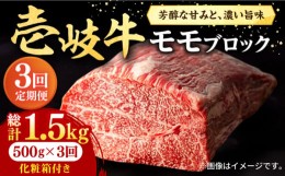 【ふるさと納税】【全3回定期便】 壱岐牛 モモブロック 500g［化粧箱付き]《壱岐市》【株式会社イチヤマ】[JFE093] 定期便  肉 牛肉 モモ