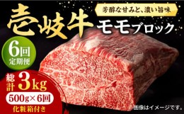 【ふるさと納税】【全6回定期便】 壱岐牛 モモブロック 500g［化粧箱付き]《壱岐市》【株式会社イチヤマ】[JFE095] 定期便  肉 牛肉 モモ