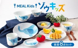 【ふるさと納税】【美濃焼】MEAL Kids ゾウ キッズ 食器 8点セット【大東亜窯業】 [MAG050]