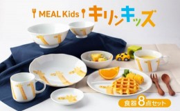 【ふるさと納税】【美濃焼】MEAL Kids キリン キッズ食器8点セット【大東亜窯業】 [MAG052]