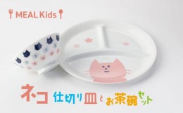 【ふるさと納税】【美濃焼】MEAL Kids ネコ 仕切り皿とお茶碗セット【大東亜窯業】 [MAG054]