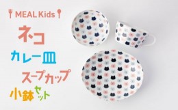 【ふるさと納税】【美濃焼】MEAL Kids ネコ カレー皿 スープカップ 小鉢セット【大東亜窯業】 [MAG057]