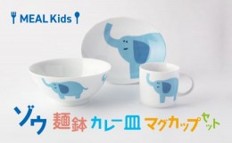 【ふるさと納税】【美濃焼】MEAL Kids ゾウ 麺鉢 カレー皿 マグカップセット【大東亜窯業】 [MAG059]