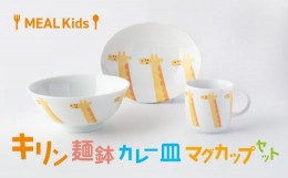 【ふるさと納税】【美濃焼】MEAL Kids キリン 麺鉢 カレー皿 マグカップセット【大東亜窯業】 [MAG061]