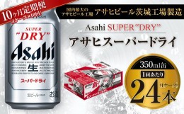 【ふるさと納税】【10ヶ月定期便】ビール アサヒ スーパードライ 350ml 24本 1ケース×10ヶ月 究極の辛口【お酒 麦酒 Asahi アルコール s