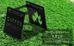 【ふるさと納税】コーヒードリッパースタンド『ヒーコーのDP black』 キャンプ・アウトドア用品[ZB587]