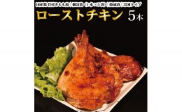 【ふるさと納税】国産鶏 ローストレッグ ローストチキン（タレ味）計5本