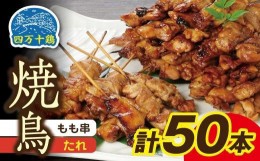 【ふるさと納税】高知県産四万十鶏　もも串（タレ）50本