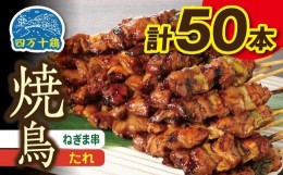 【ふるさと納税】高知県産四万十鶏　ネギマ串(タレ)　50本