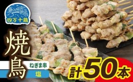 【ふるさと納税】高知県産四万十鶏　ネギマ串(塩)　50本
