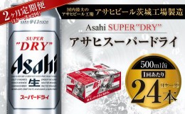 【ふるさと納税】【2ヶ月定期便】ビール アサヒ スーパードライ 500ml 24本 1ケース×2ヶ月 | アサヒビール 究極の辛口 酒 お酒 アルコー