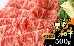 【ふるさと納税】くまもと黒毛和牛 すき焼き用 500g | 肉 すき焼き 黒毛和牛 熊本 玉名