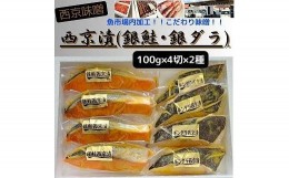 【ふるさと納税】【魚市場直送】西京味噌漬　漬魚切身(銀鮭・銀ダラ 各100g×4切)