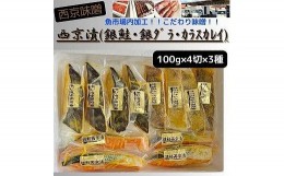 【ふるさと納税】【魚市場直送】西京味噌漬　漬魚切身4切3種(銀鮭・銀ダラ・カラスカレイ　各100g×4切)