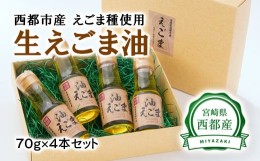 【ふるさと納税】【毎日の美容と健康に】えごまマイスターがつくる『生えごま油（70g×4本）セット』国産純度100% エゴマオイル＜1.7-12