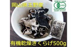 【ふるさと納税】有機JAS 乾燥 きくらげホール 500g オーガニック きくらげ きのこ 野菜 岡山県 玉野市 栽培期間中化学肥料不使用 栽培期