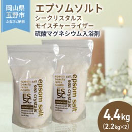 【ふるさと納税】エプソムソルト シークリスタルス モイスチャーライザー 入浴剤 2.2kg×2個