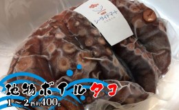 【ふるさと納税】宇野沖産地物ボイルタコ 1〜2匹 約400g