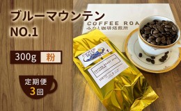 【ふるさと納税】【 定期便 3ヶ月 】 ブルーマウンテン NO.1！ コーヒー粉 300g  COFFEE ROAST 3710みなと 珈琲焙煎所 ブレンド コーヒー