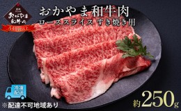 【ふるさと納税】おかやま 和牛肉 A4等級以上 ロース スライス すき焼き 用 約250g 牛 赤身 肉 牛肉 冷凍