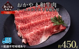 【ふるさと納税】おかやま 和牛肉 A4等級以上 ロース スライス すき焼き 用 約450g 牛 赤身 肉 牛肉 冷凍