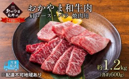 【ふるさと納税】おかやま 和牛肉 A4等級以上 焼肉 用 約1.2kg（肩 ロース 約600g、バラ 約600g）牛 赤身 肉 牛肉 冷凍