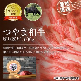 【ふるさと納税】つやま 和牛 切り落とし 約600g 肉 牛肉 ミート 黒毛 産地直送 岡山