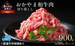 【ふるさと納税】おかやま 和牛肉 A4等級以上 切り落とし 約900g（約300g×3パック）牛 赤身 肉 牛肉 お弁当 おかず 冷凍