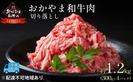 【ふるさと納税】おかやま 和牛肉 A4等級以上 切り落とし 約1.2kg（300g×4パック）牛 赤身 肉 牛肉 お弁当 おかず 冷凍