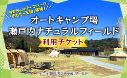 【ふるさと納税】オートキャンプ場 瀬戸内ナチュラルフィールド 利用 チケット キャンプ場 アウトドア