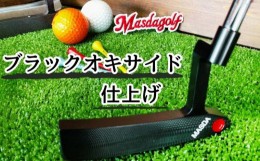 【ふるさと納税】ゴルフパター Masdagolf  (STUDIO-1) ブラックオキサイド仕上げ