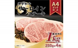 【ふるさと納税】＜毎月定期便＞＜A4〜A5＞博多和牛サーロインステーキセット　1kg[250g×4枚]全12回【4004158】