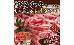 【ふるさと納税】＜毎月定期便＞＜A4〜A5＞博多和牛サーロインしゃぶすき用　1kg(500g×2p)全3回【4004159】